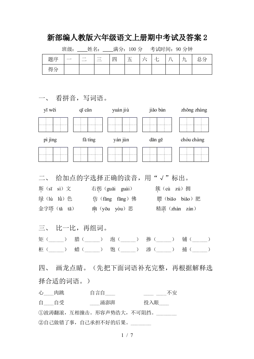 新部编人教版六年级语文上册期中考试及答案2