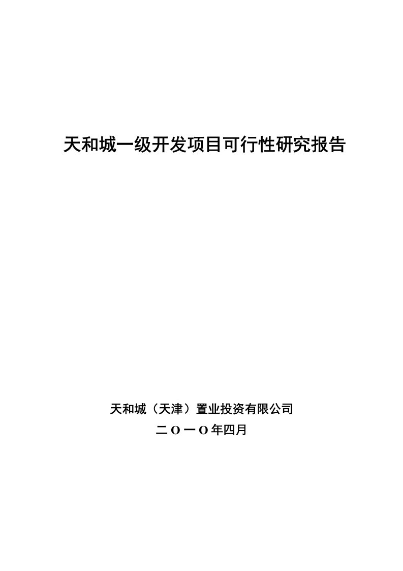 天津天和城一级开发项目可行性研究报告_36页_2010年4月