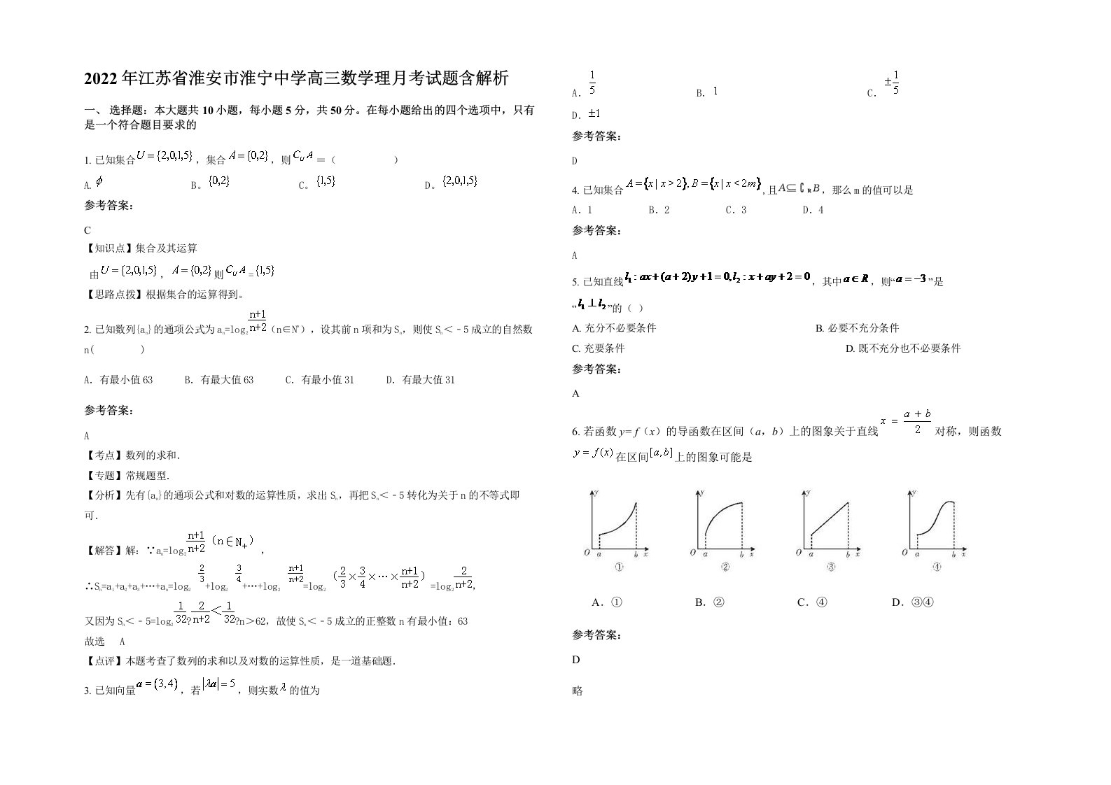 2022年江苏省淮安市淮宁中学高三数学理月考试题含解析