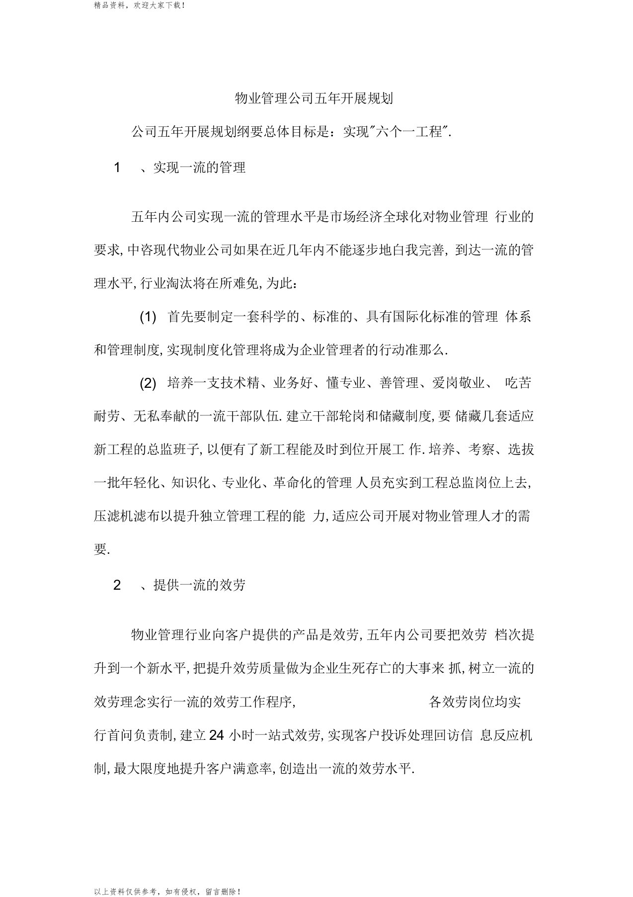 物业管理公司五年发展规划