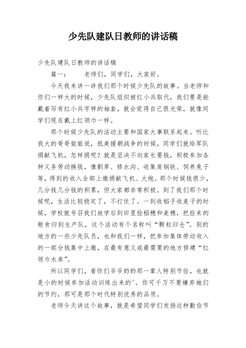 少先队建队日教师的讲话稿