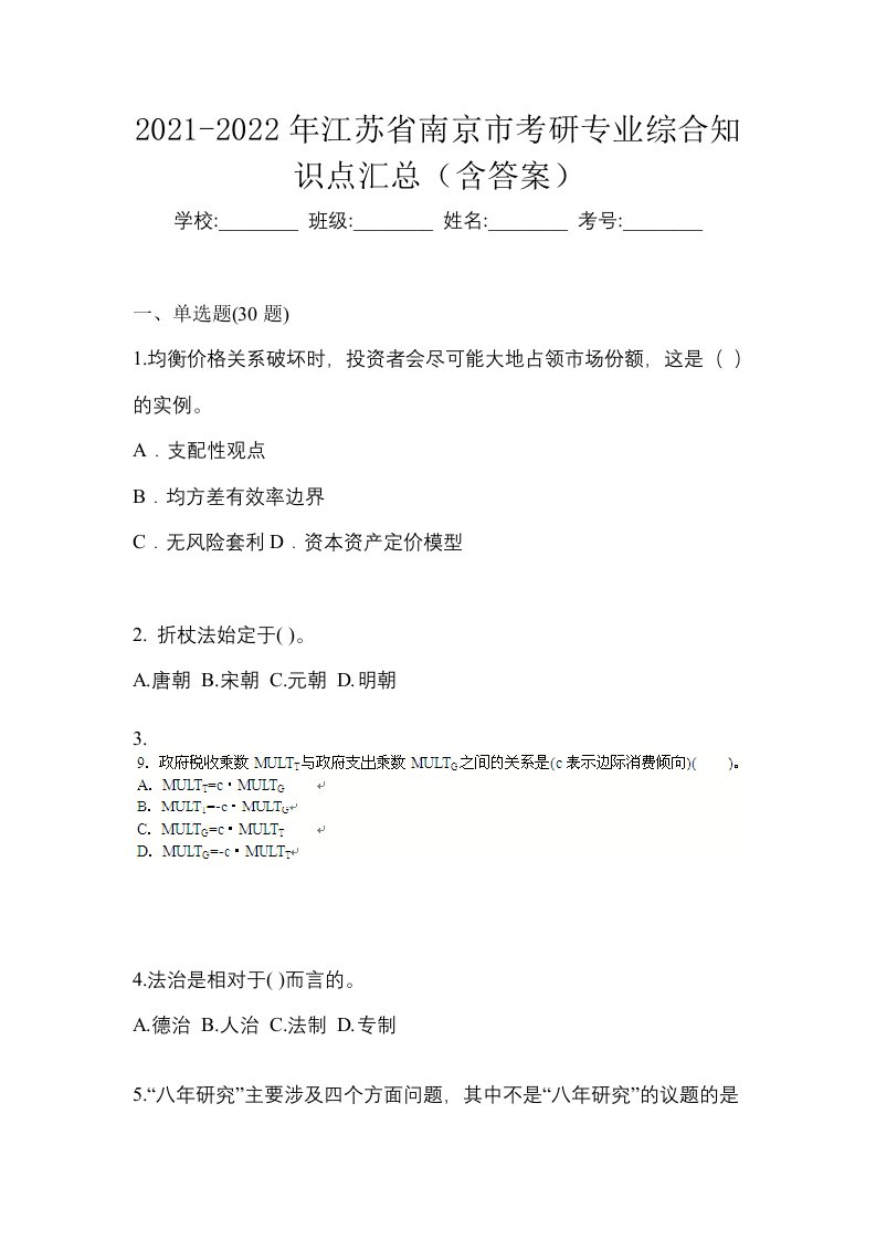 2021-2022年江苏省南京市考研专业综合知识点汇总含答案