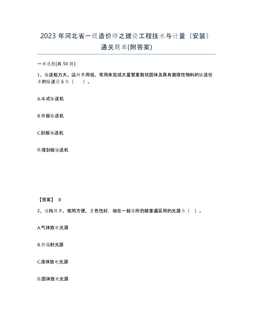 2023年河北省一级造价师之建设工程技术与计量安装通关题库附答案