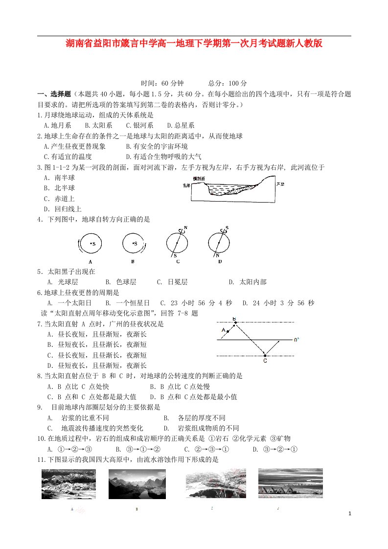 湖南省益阳市箴言中学高一地理下学期第一次月考试题新人教版