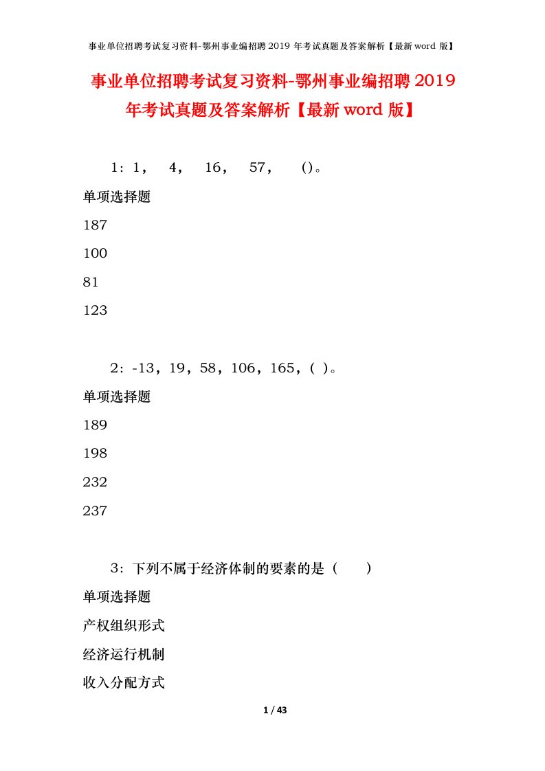 事业单位招聘考试复习资料-鄂州事业编招聘2019年考试真题及答案解析最新word版