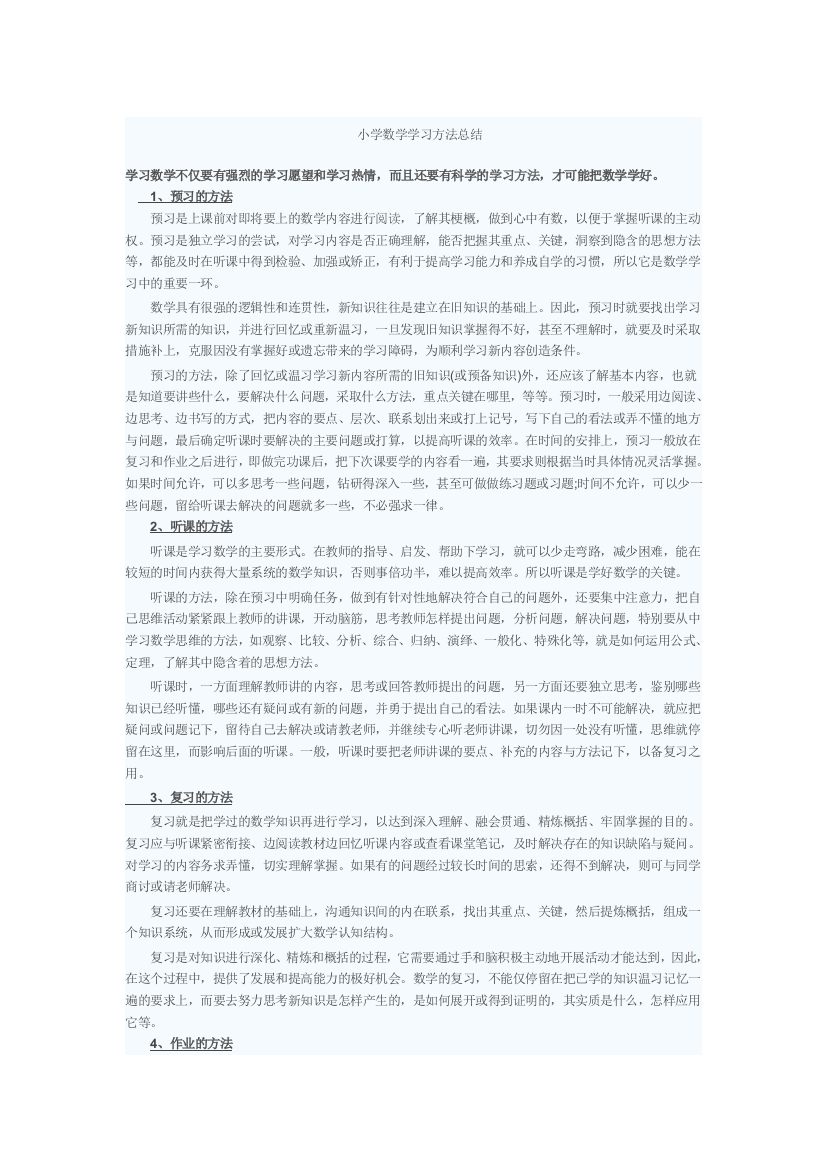 数学学习方法简要总结