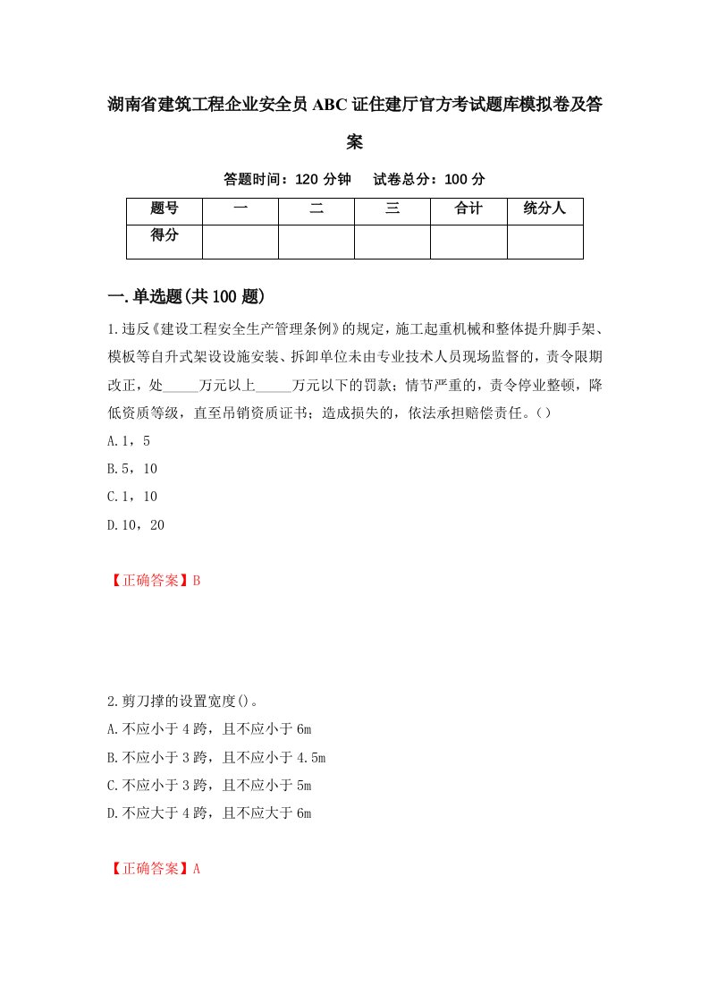 湖南省建筑工程企业安全员ABC证住建厅官方考试题库模拟卷及答案74