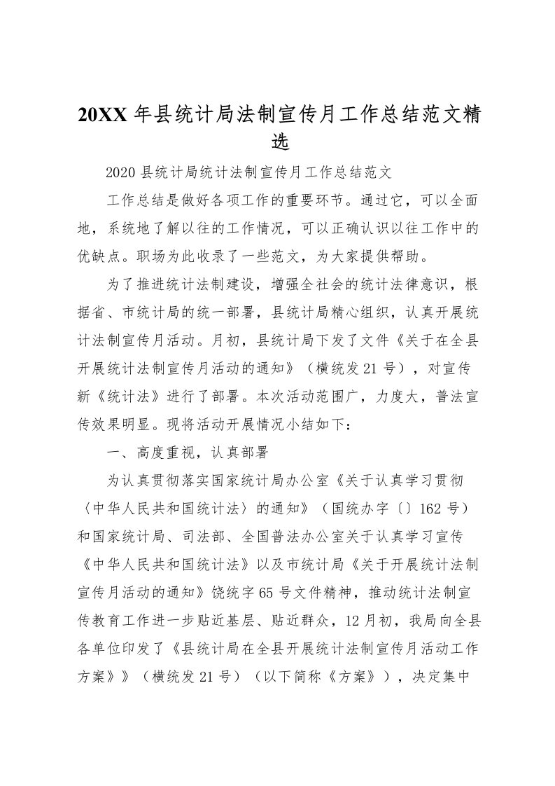 2022-年县统计局法制宣传月工作总结范文精选