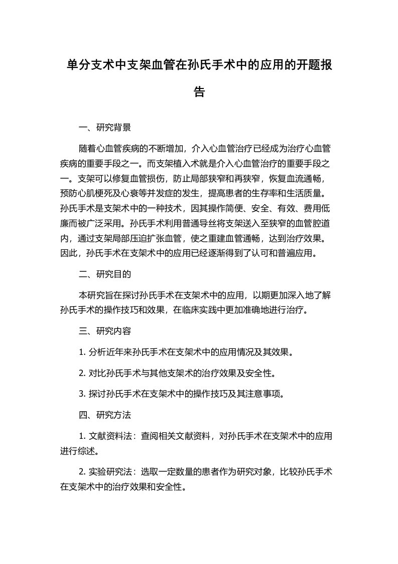 单分支术中支架血管在孙氏手术中的应用的开题报告