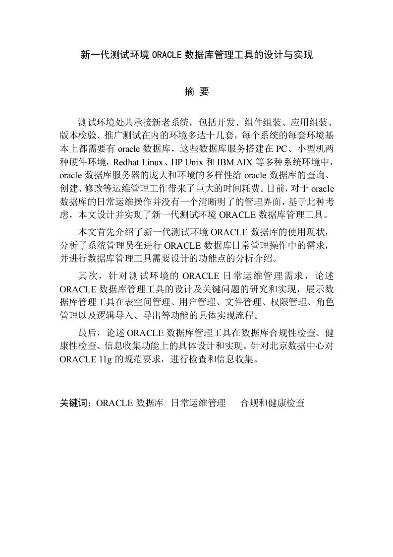 新一代测试环境ORACLE数据库管理工具的设计与实现