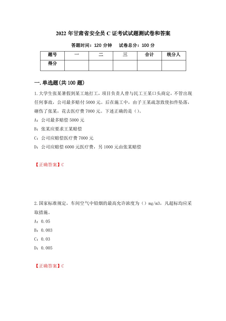 2022年甘肃省安全员C证考试试题测试卷和答案第43卷