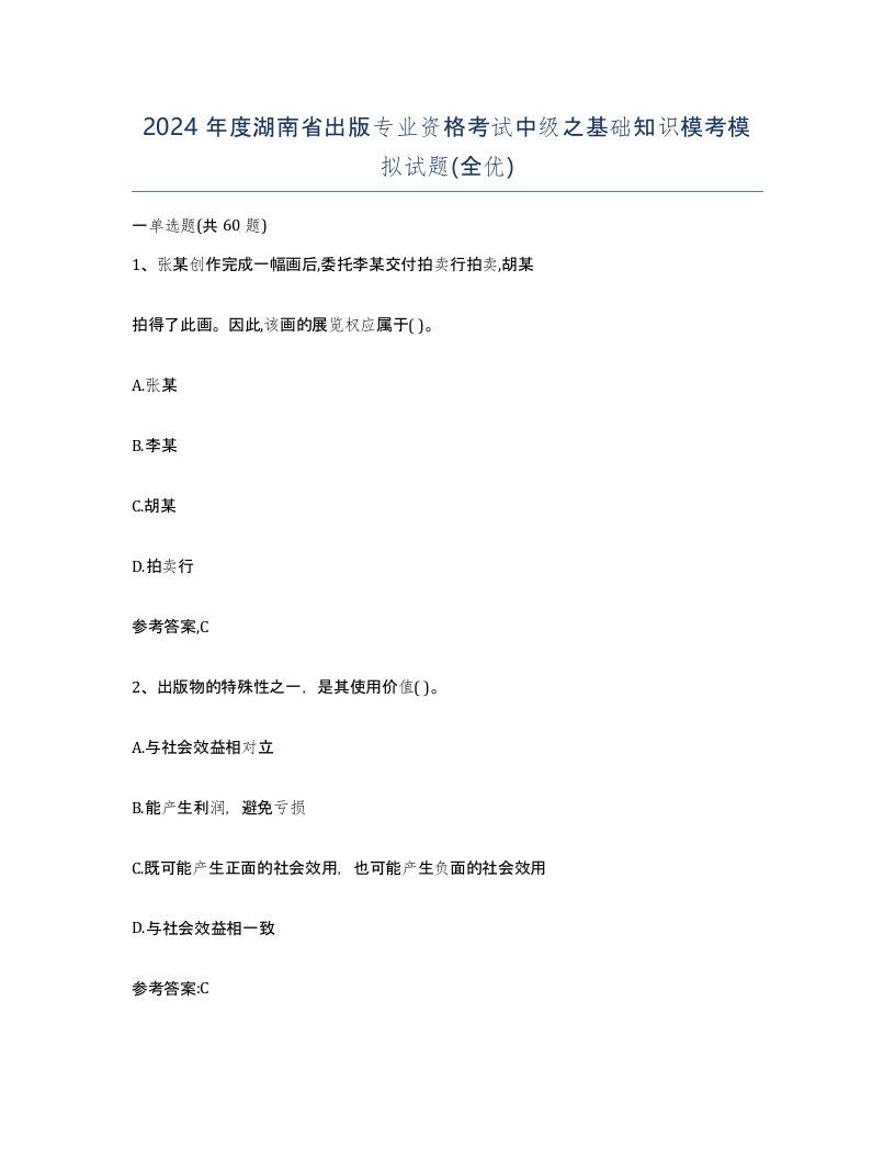 2024年度湖南省出版专业资格考试中级之基础知识模考模拟试题全优