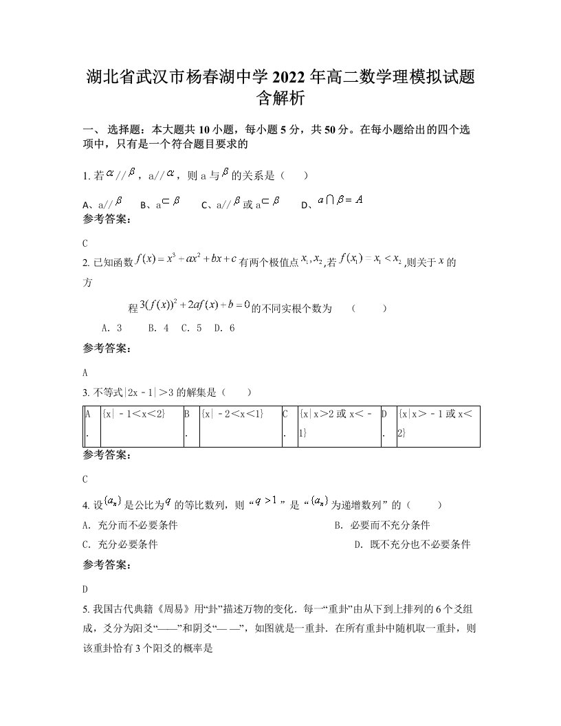 湖北省武汉市杨春湖中学2022年高二数学理模拟试题含解析