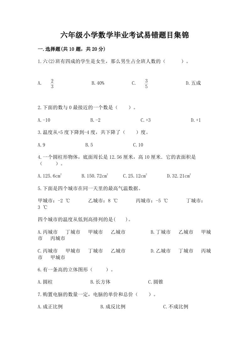 六年级小学数学毕业考试易错题目集锦参考答案