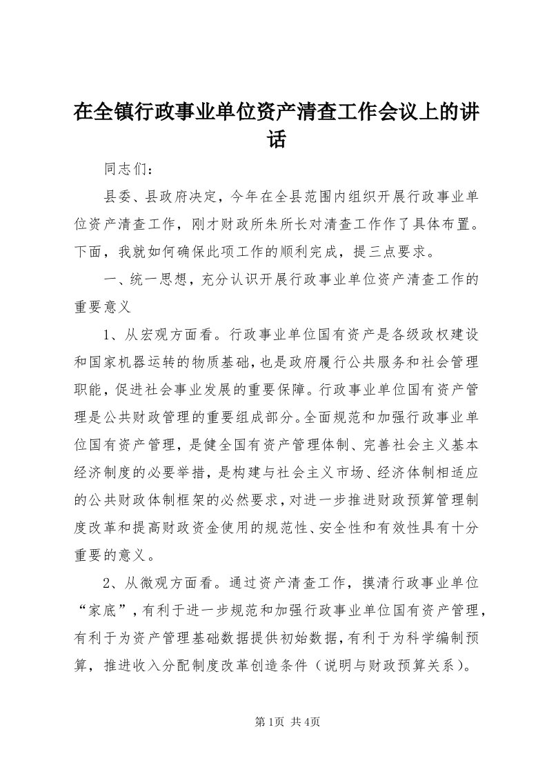 7在全镇行政事业单位资产清查工作会议上的致辞