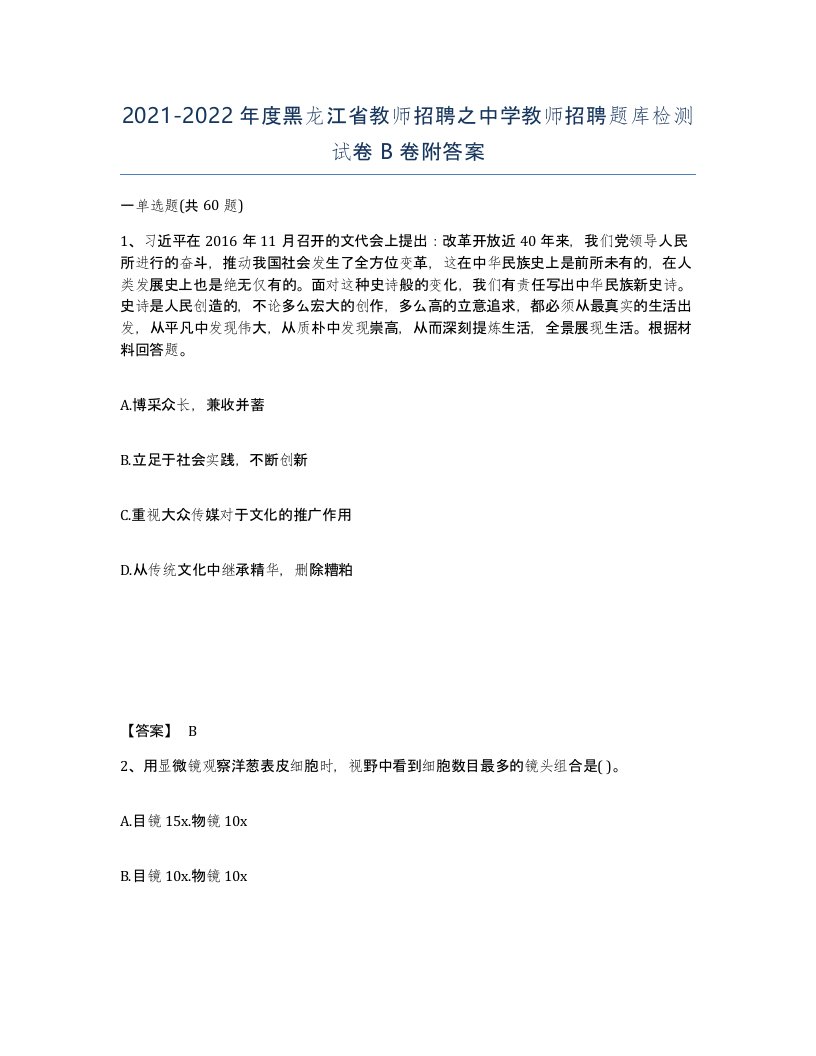 2021-2022年度黑龙江省教师招聘之中学教师招聘题库检测试卷B卷附答案