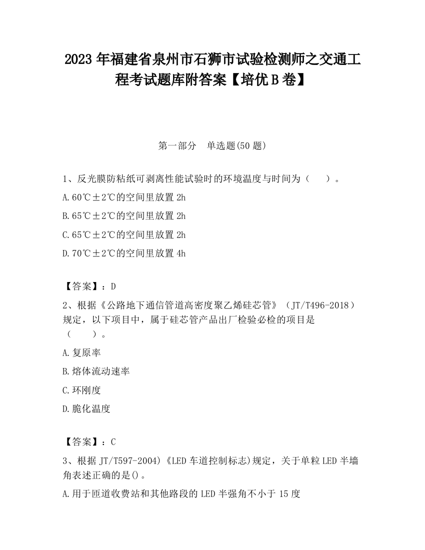 2023年福建省泉州市石狮市试验检测师之交通工程考试题库附答案【培优B卷】