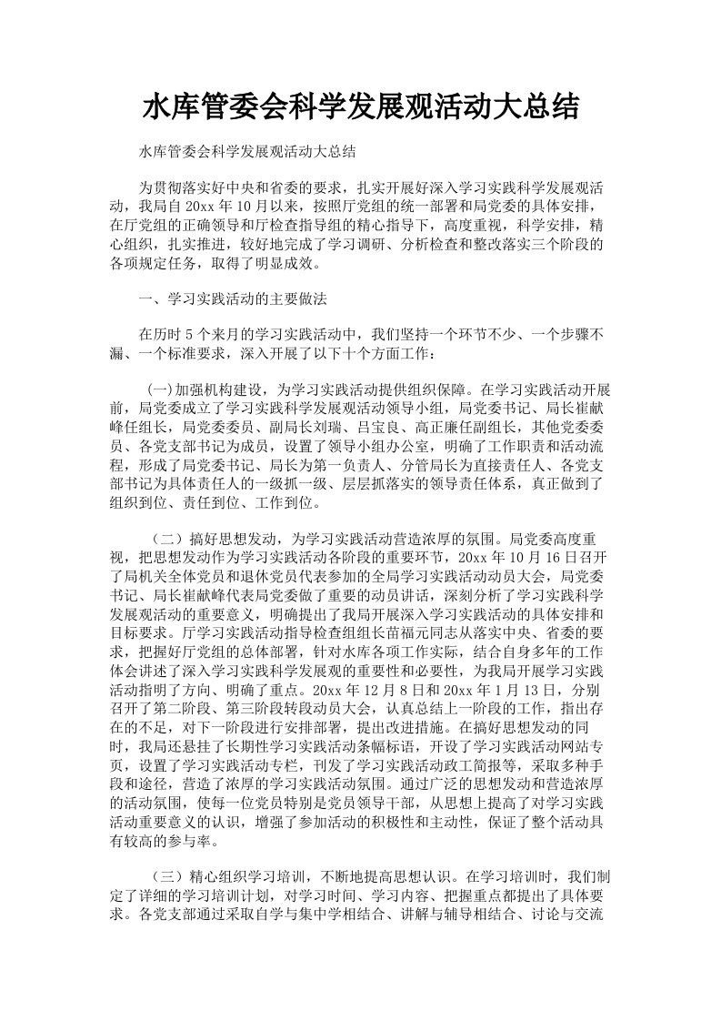 水库管委会科学发展观活动大总结