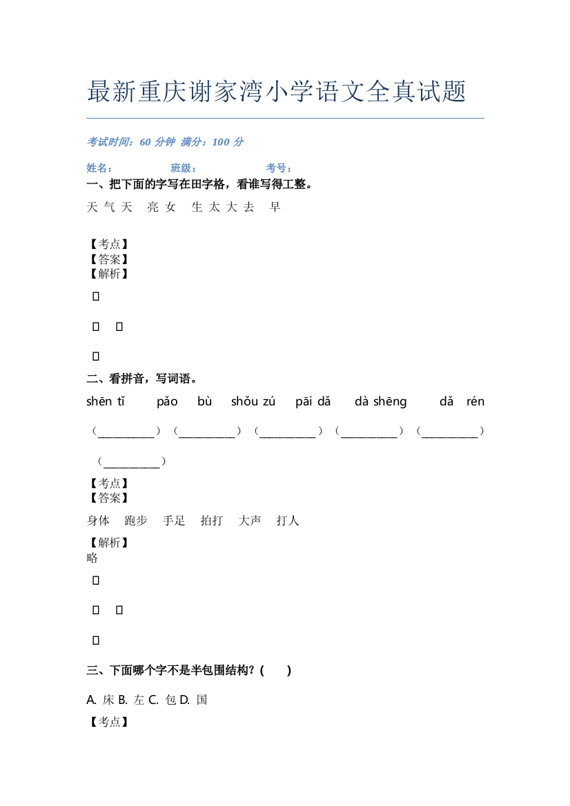 最新重庆谢家湾小学语文全真试题