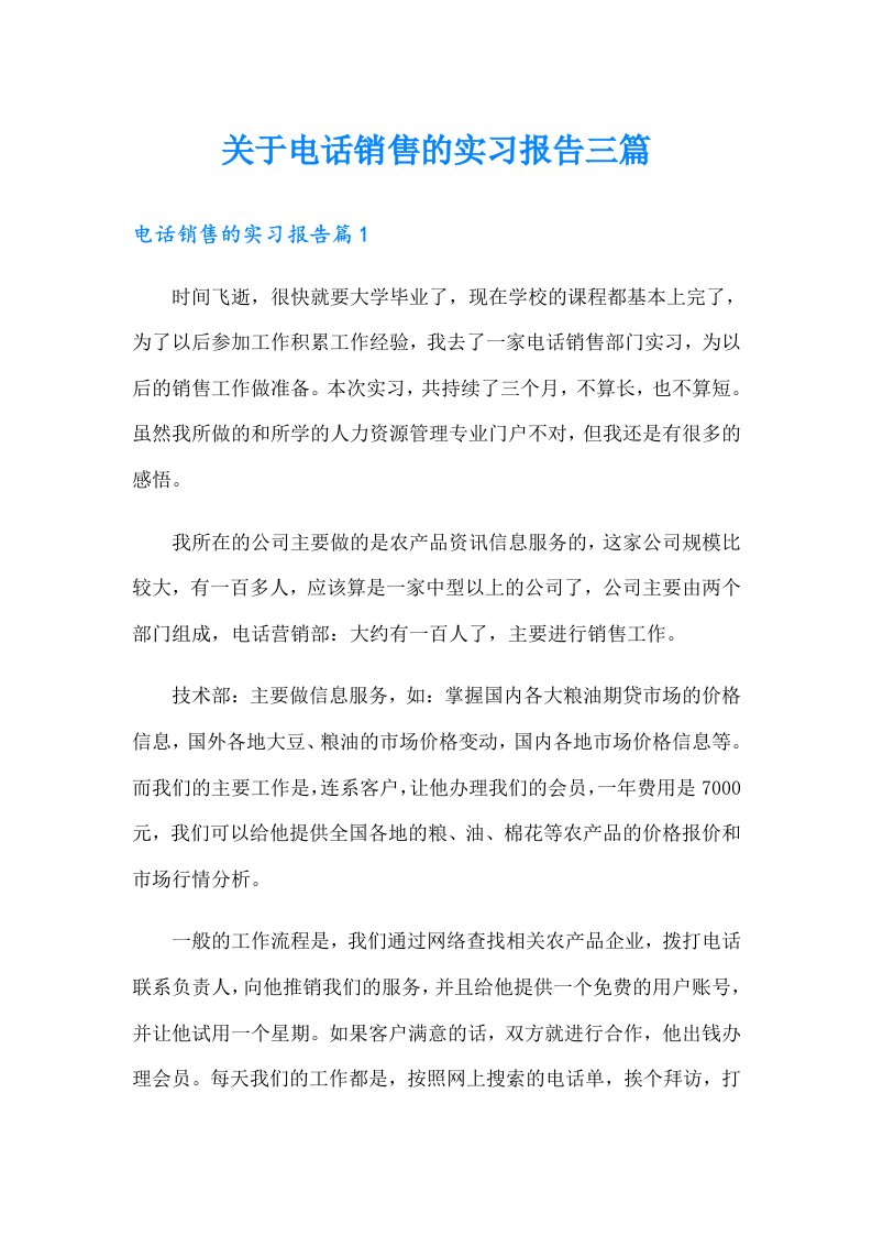 关于电话销售的实习报告三篇