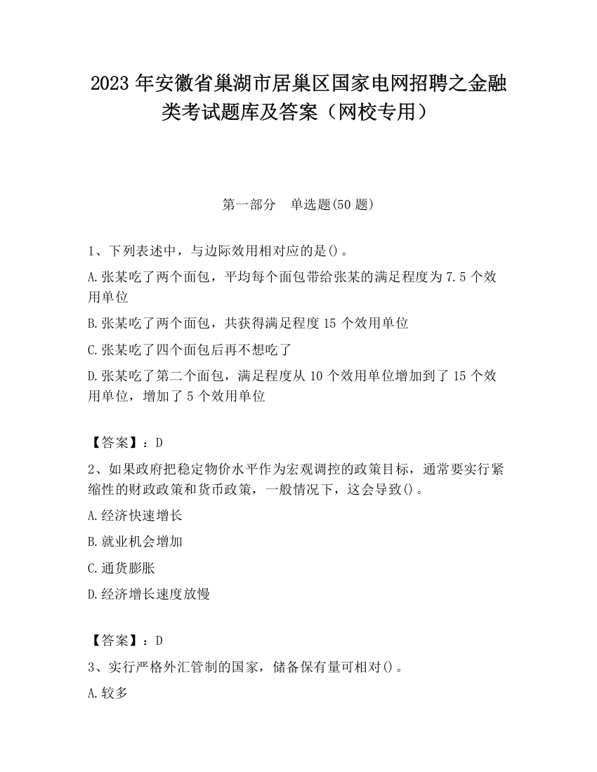 2023年安徽省巢湖市居巢区国家电网招聘之金融类考试题库及答案（网校专用）