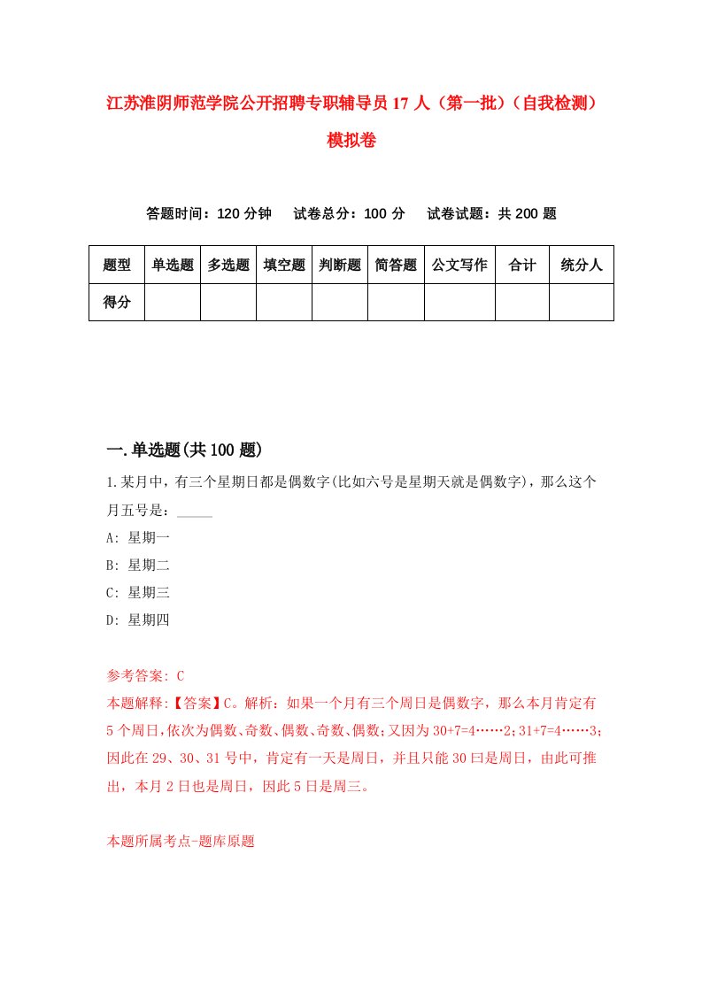 江苏淮阴师范学院公开招聘专职辅导员17人第一批自我检测模拟卷第1期