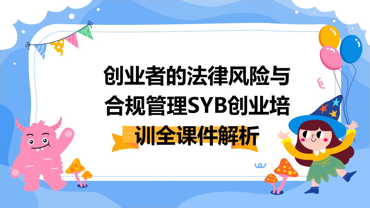 创业者的法律风险与合规管理SYB创业培训全课件解析