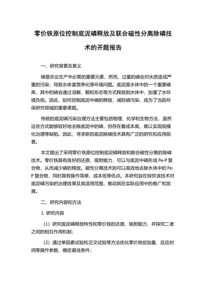 零价铁原位控制底泥磷释放及联合磁性分离除磷技术的开题报告