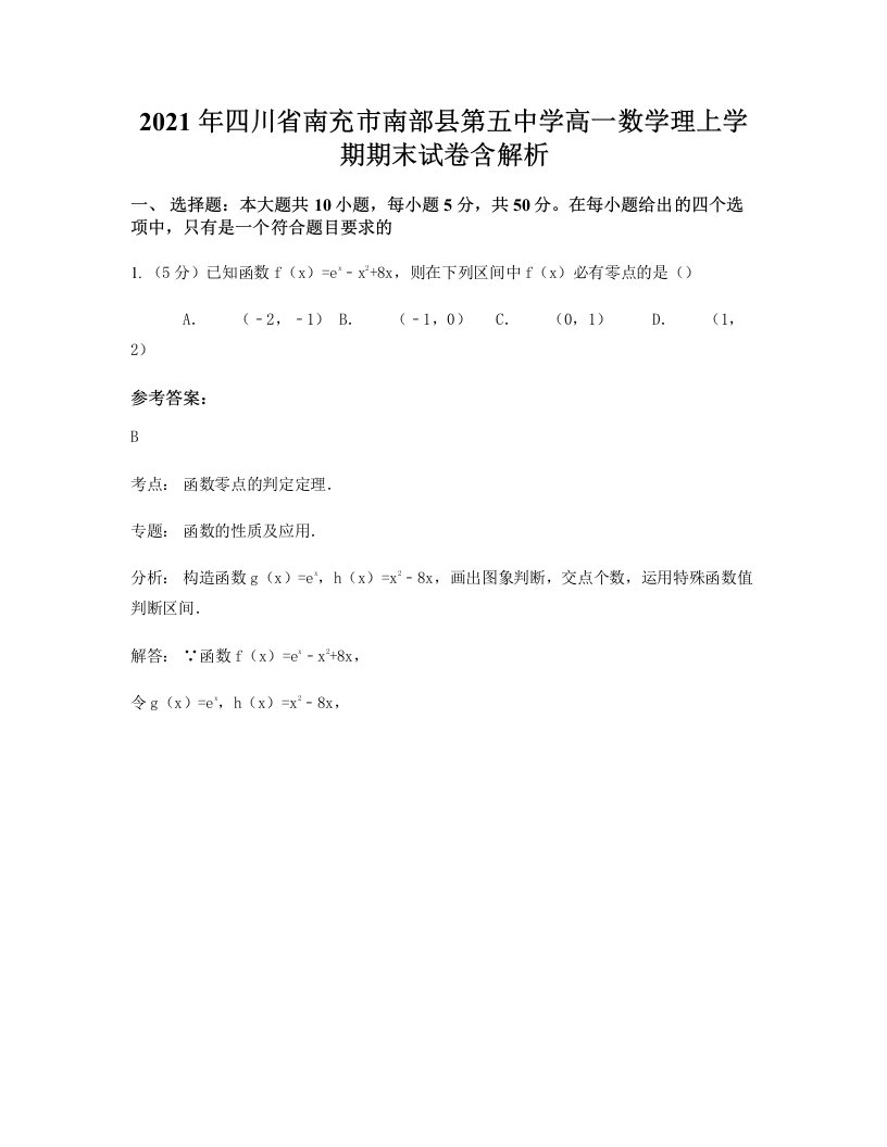 2021年四川省南充市南部县第五中学高一数学理上学期期末试卷含解析