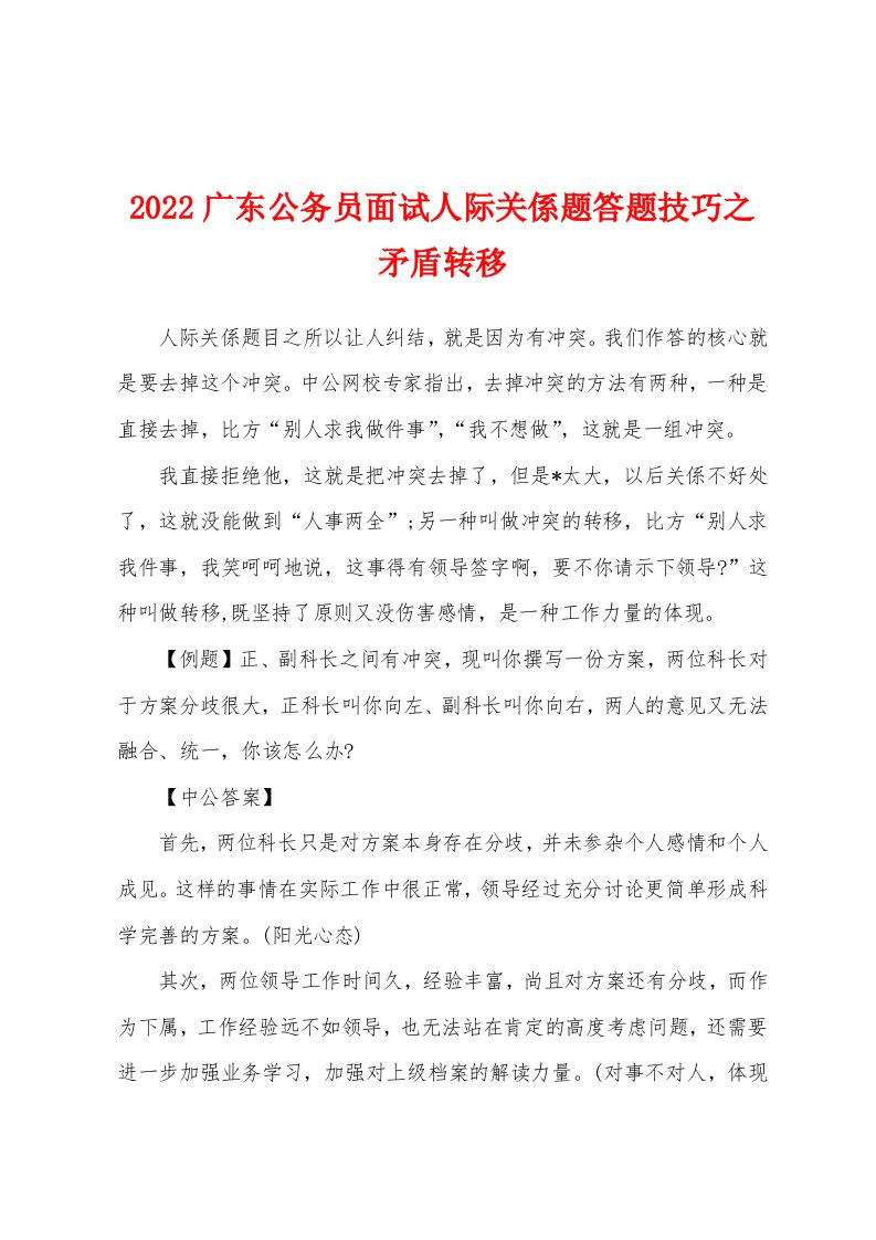 2022广东公务员面试人际关系题答题技巧之矛盾转移