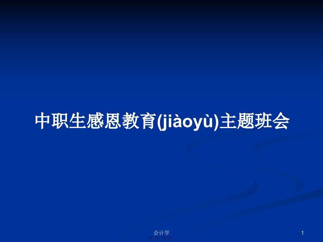 中职生感恩教育主题班会实用教案