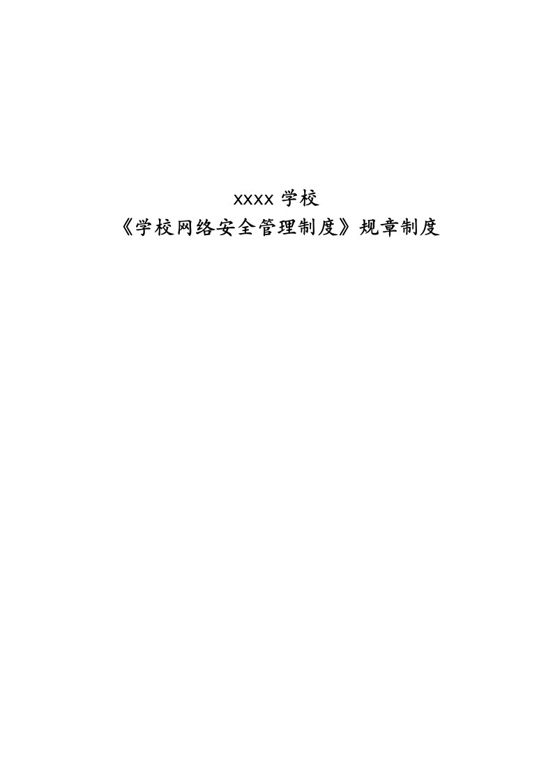 学校网络安全管理制度汇编