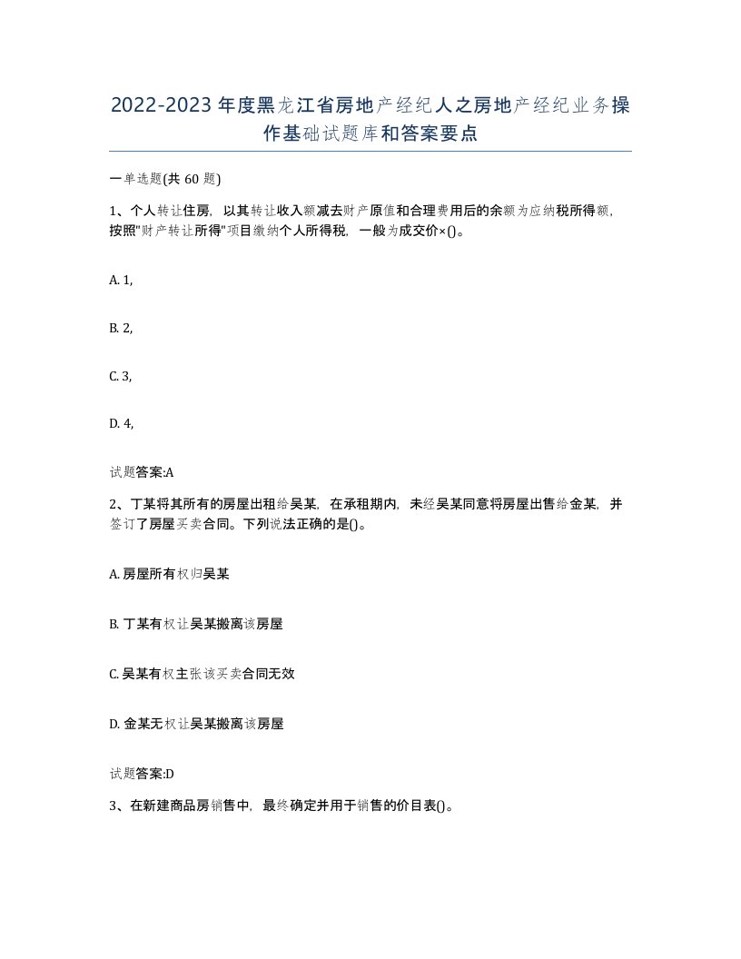 2022-2023年度黑龙江省房地产经纪人之房地产经纪业务操作基础试题库和答案要点