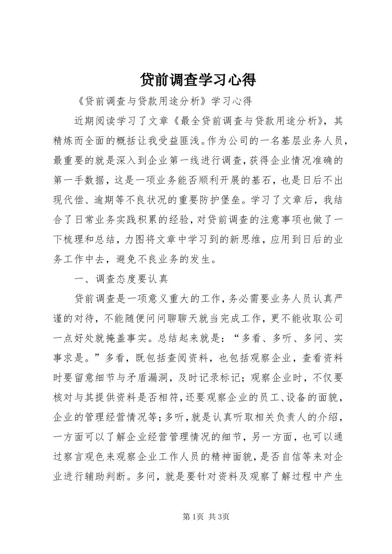 贷前调查学习心得