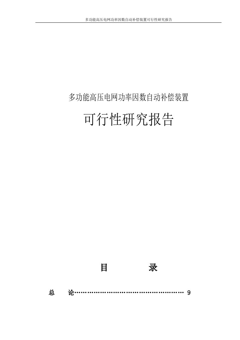 多功能高压电网功率因数自动补偿装置可行性研究报告