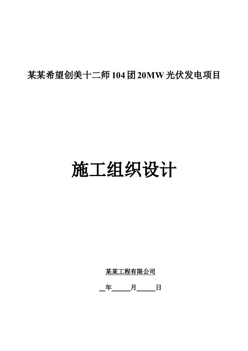 新疆某20MW光伏发电项目施工组织设计