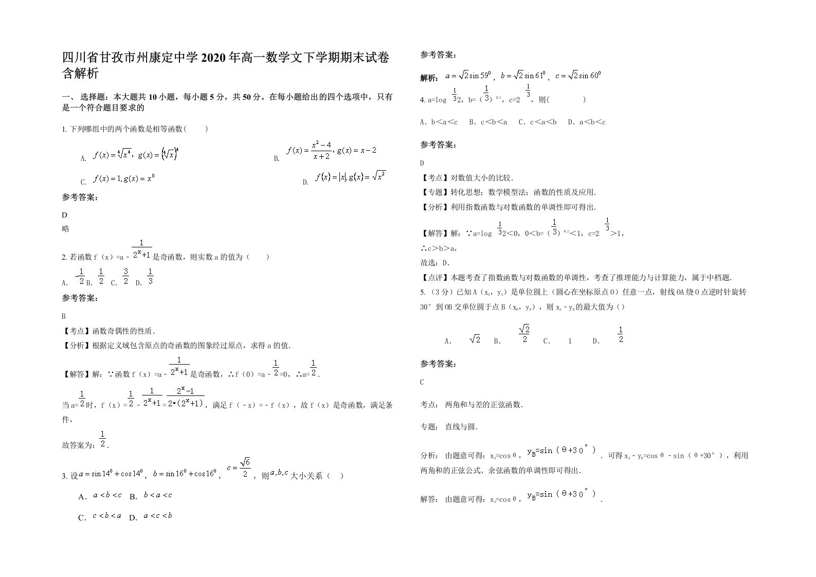 四川省甘孜市州康定中学2020年高一数学文下学期期末试卷含解析