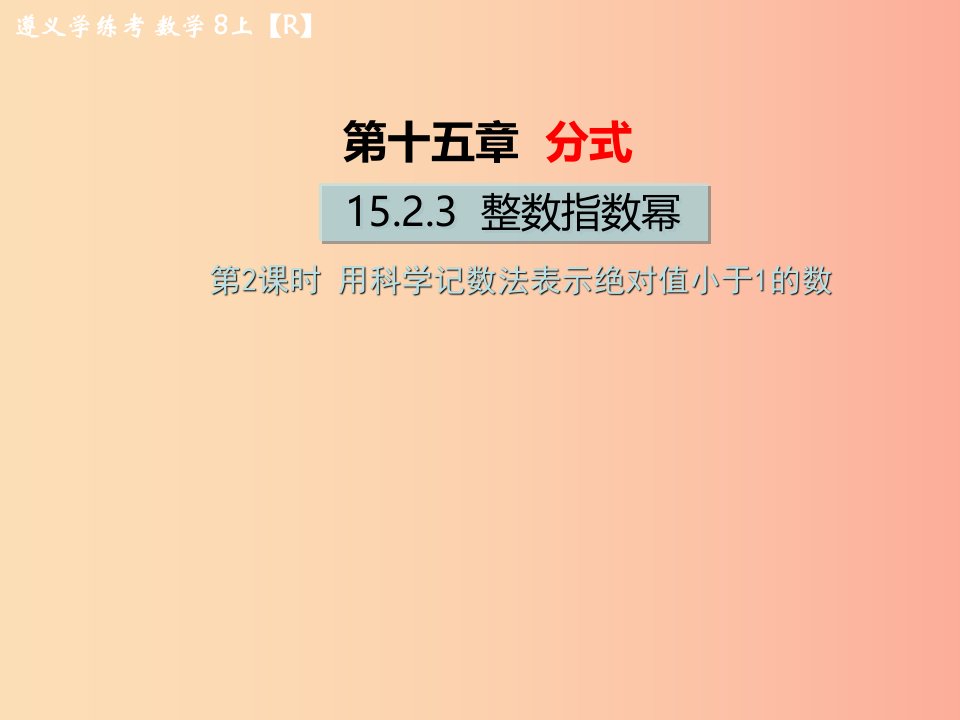 八年级数学上册第十五章分式15.2分式的运算15.2.3整数指数幂第2课时用科学记数法表示绝对值小于1的数教学