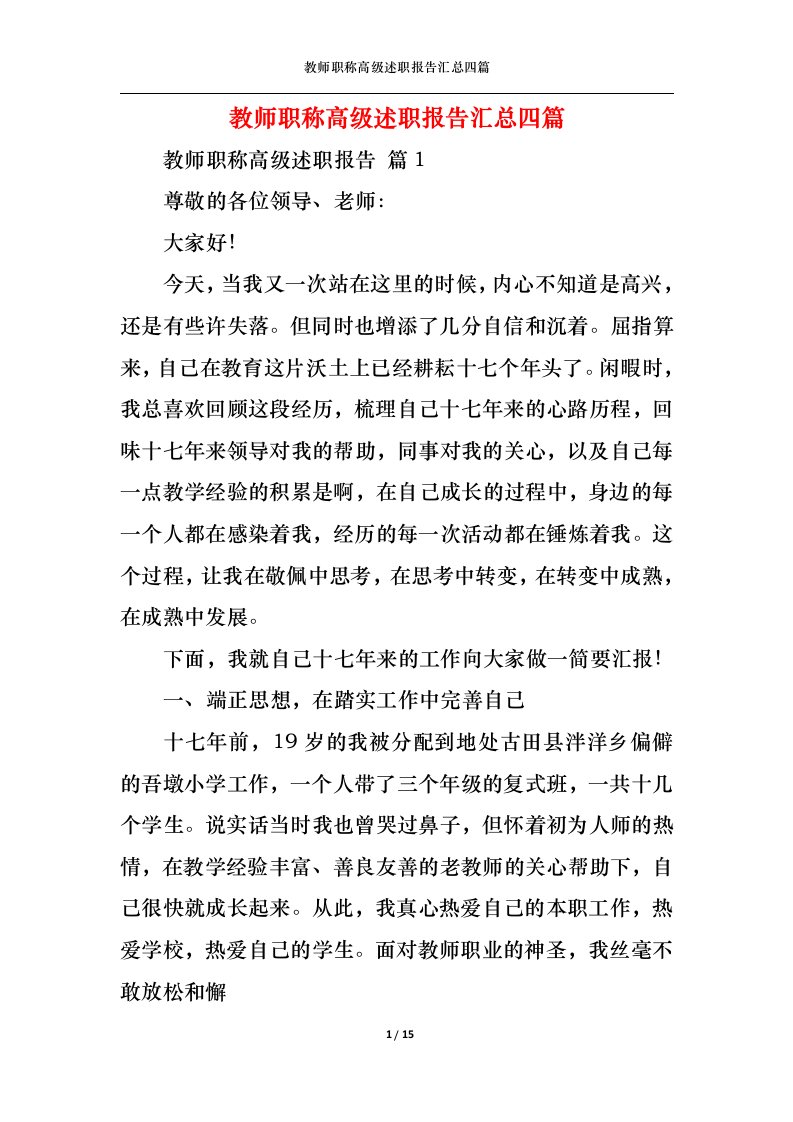 精选教师职称高级述职报告汇总四篇