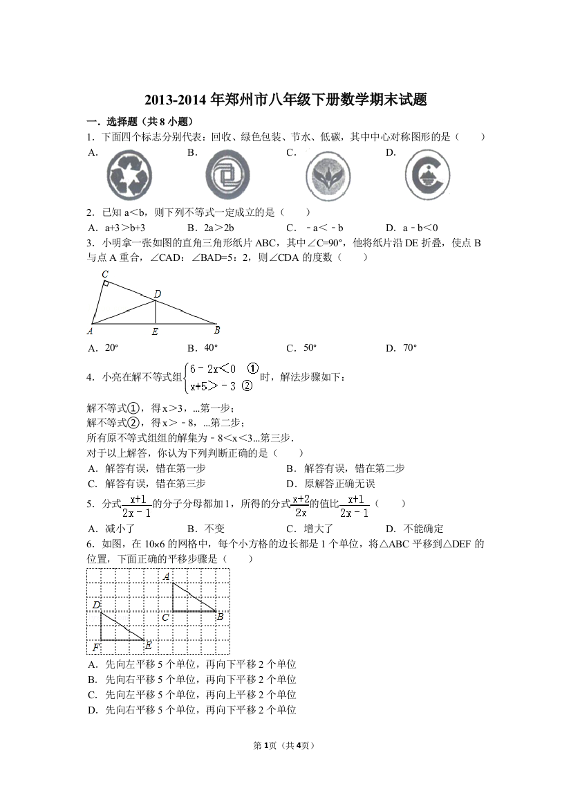 初中数学-2013-2014年郑州市八年级下册数学期末试题