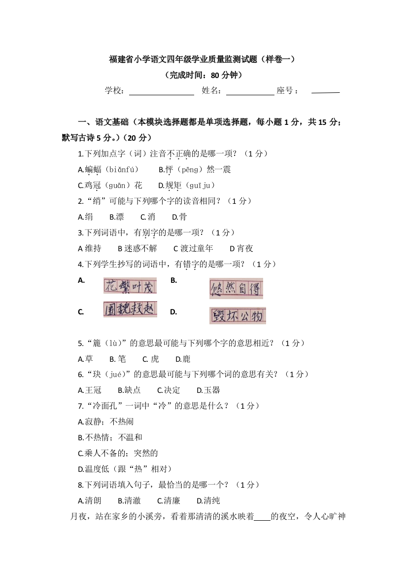 (样卷一)福建省小学语文四年级学业质量监测试题(1)