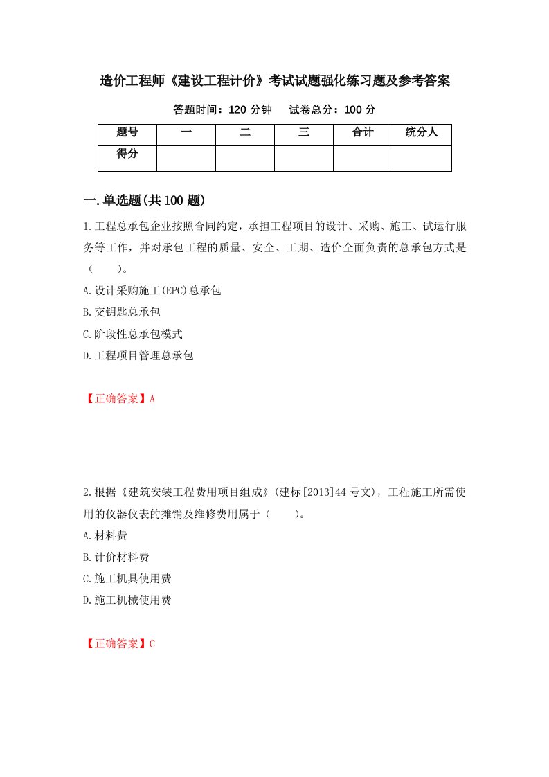 造价工程师建设工程计价考试试题强化练习题及参考答案53