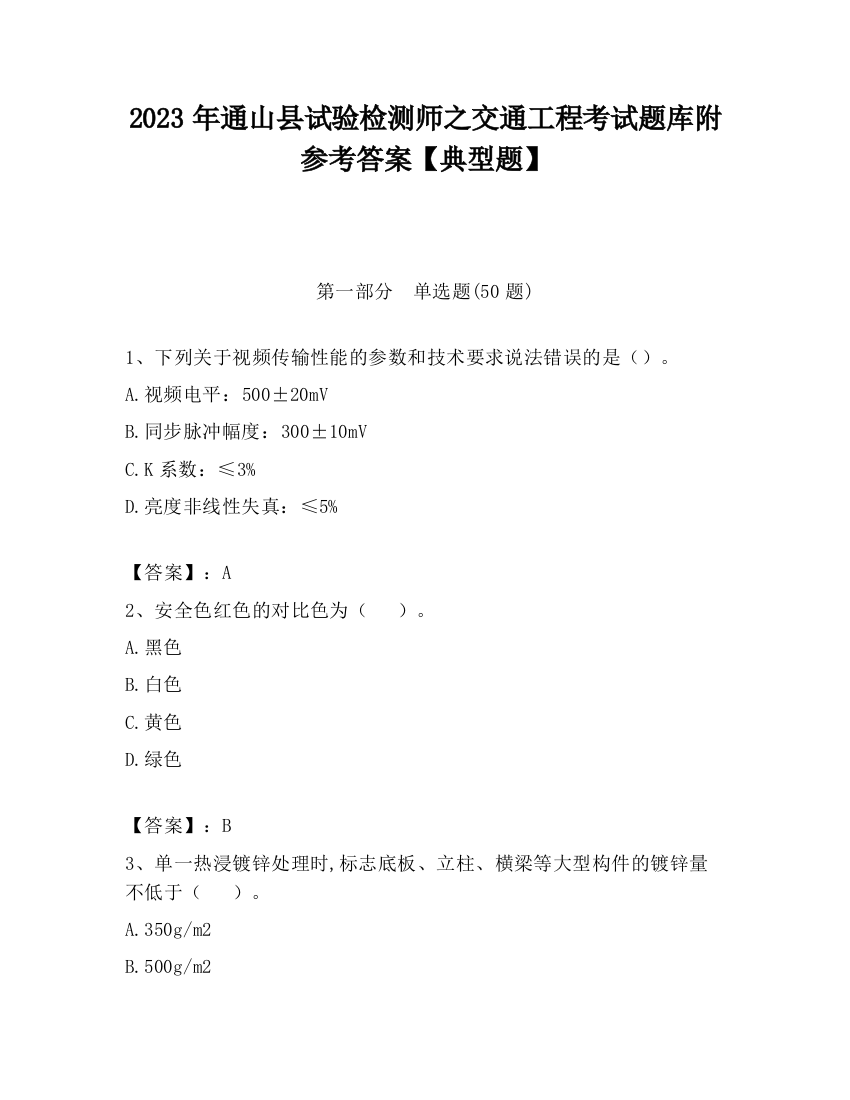 2023年通山县试验检测师之交通工程考试题库附参考答案【典型题】