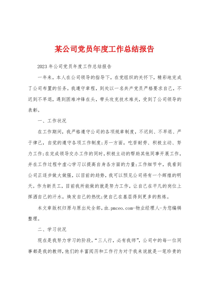 某公司党员年度工作总结报告