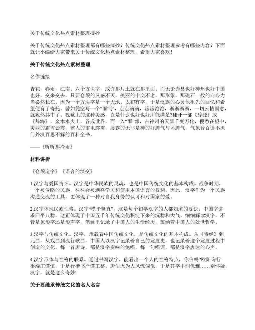 关于传统文化热点素材整理摘抄