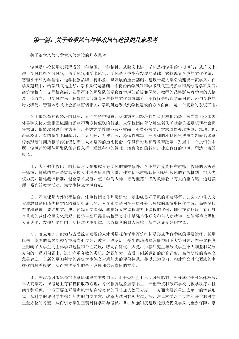 关于治学风气与学术风气建设的几点思考[修改版]