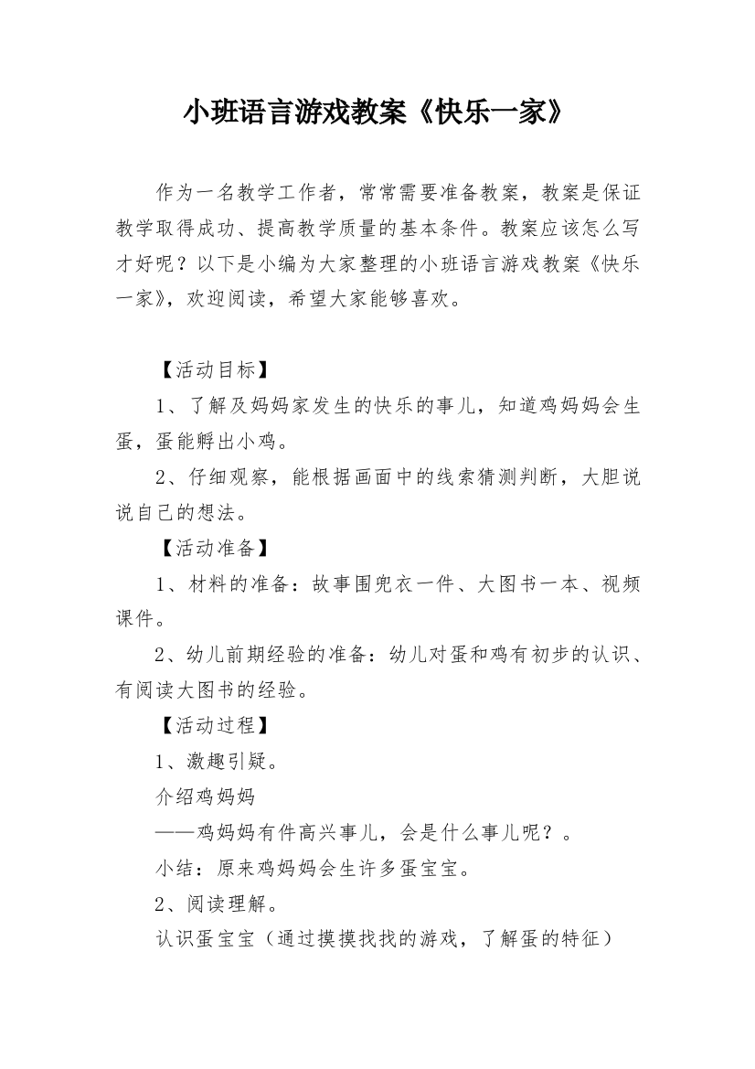 小班语言游戏教案《快乐一家》