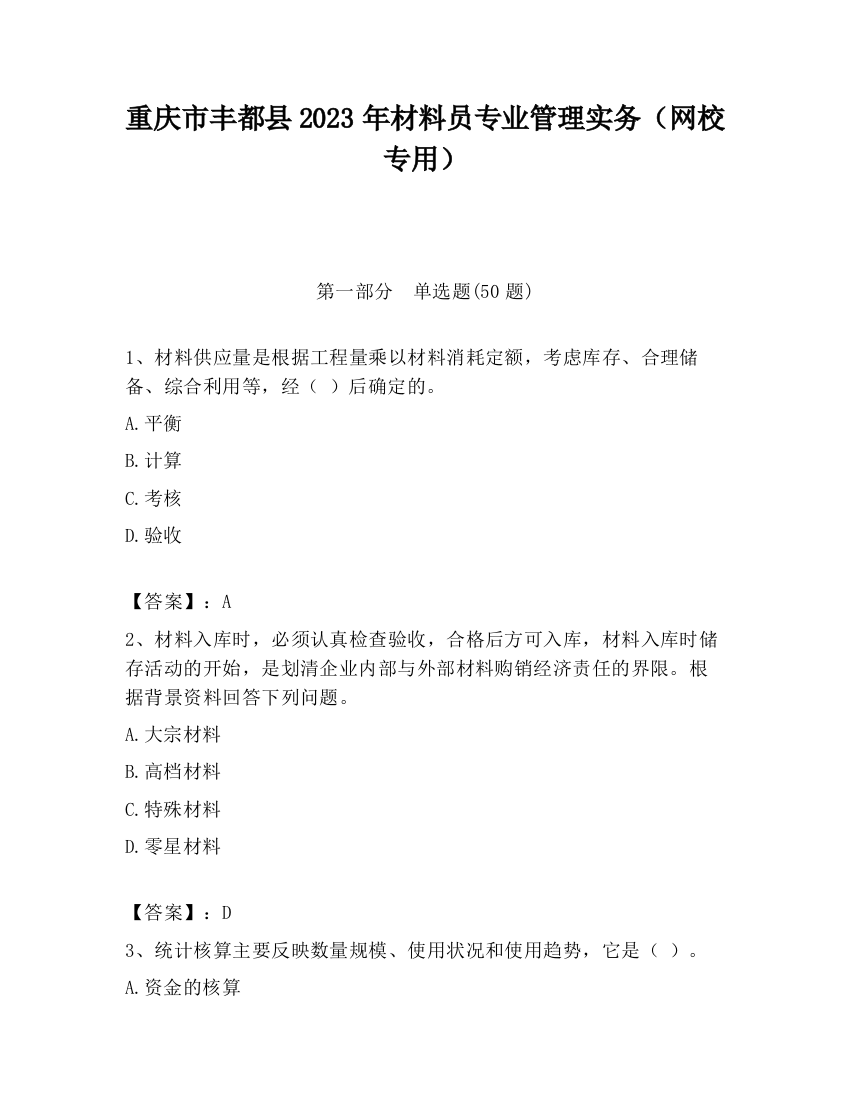 重庆市丰都县2023年材料员专业管理实务（网校专用）