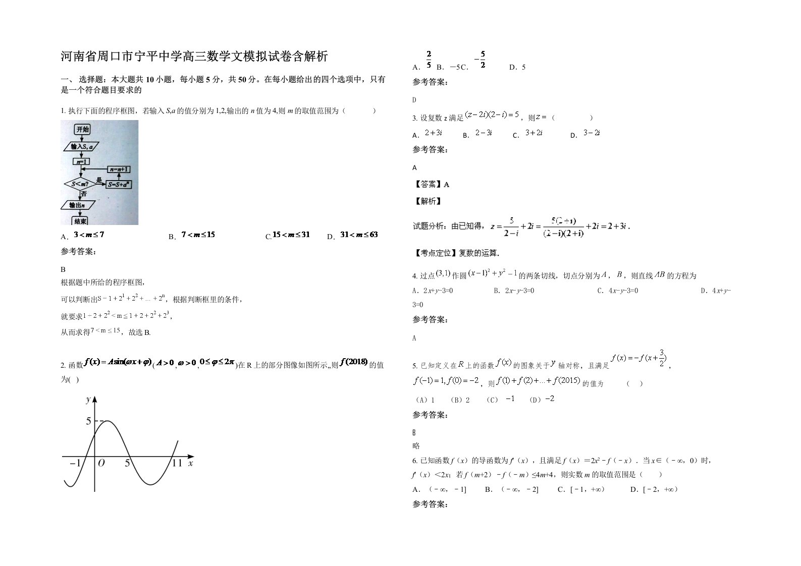 河南省周口市宁平中学高三数学文模拟试卷含解析