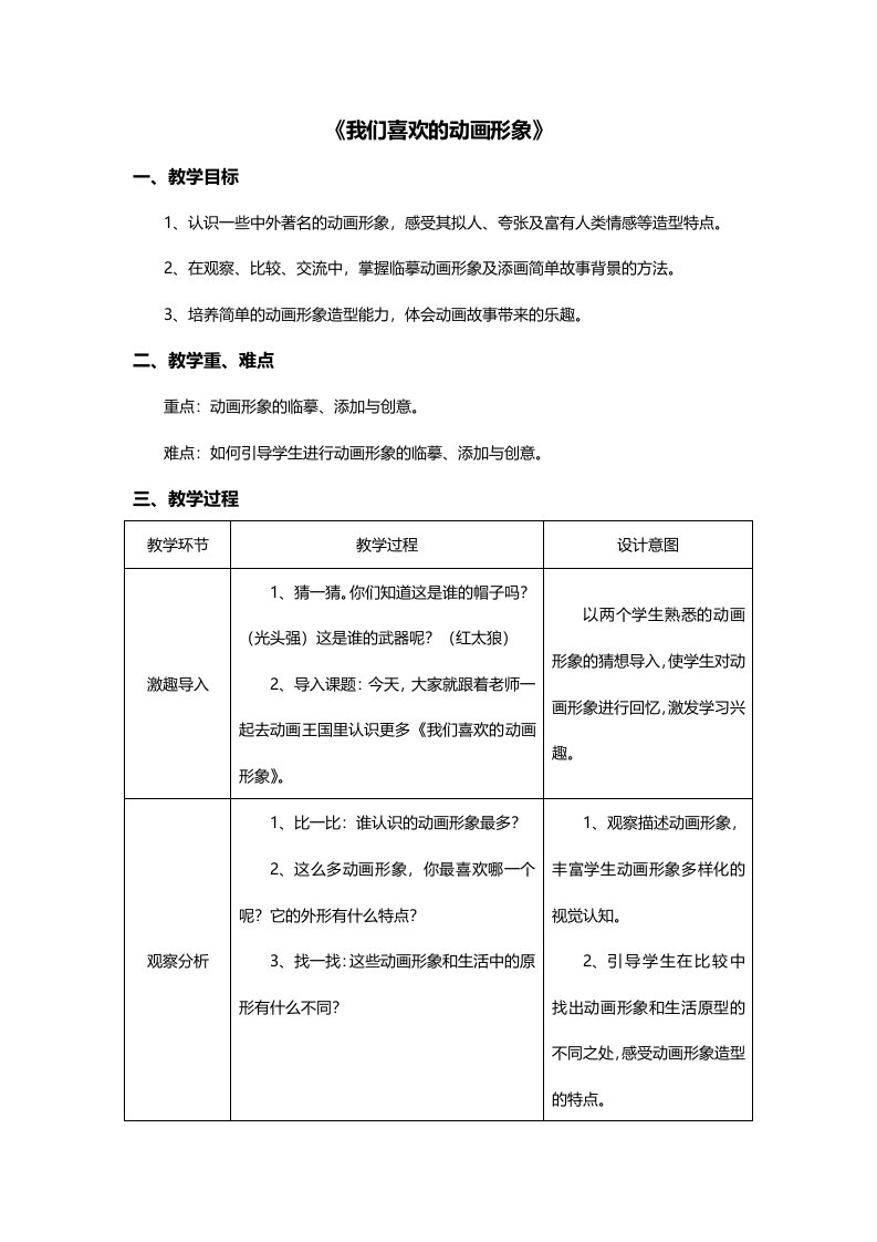 《我们喜欢的动画形象》教学设计